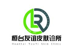 桓台友谊皮肤诊所