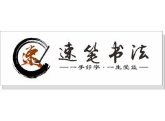 速笔书法