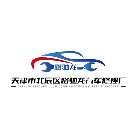 天津市北辰区路驰龙汽车修理厂logo设计