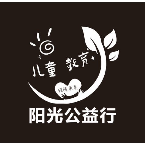 阳光公益行logo设计