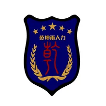 乾坤
