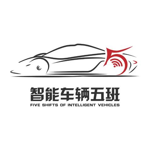 智能车辆五班logo设计