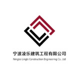 宁波凌乐建筑工程有限公司