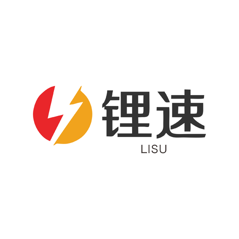 锂速logo设计