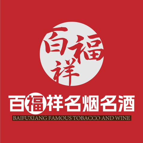 百福祥名酒名烟logo设计