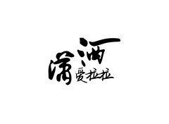 爱拉拉