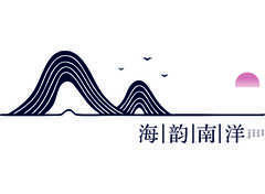 海韵南洋
