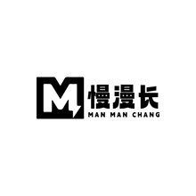 漫长