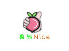 果然NICE