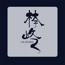 林子