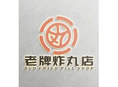 老牌炸丸店