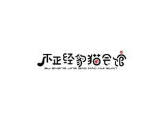不正经豹猫会馆