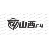 山西F4