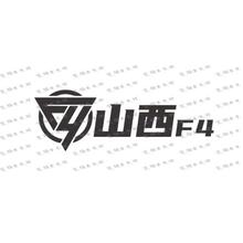 山西F4