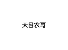 天目农哥