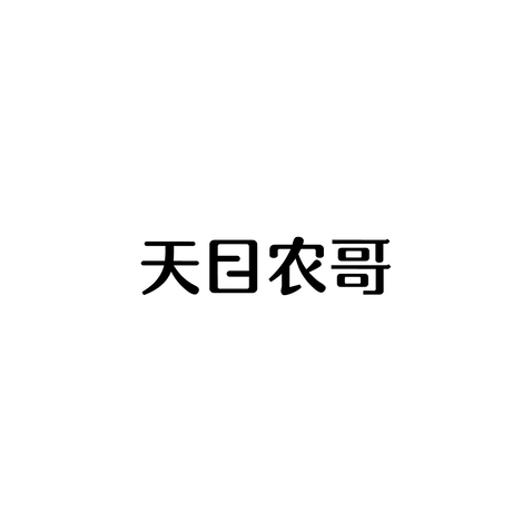 天目农哥logo设计