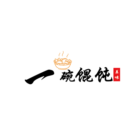 一碗馄饨logo设计