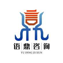 语鼎咨询