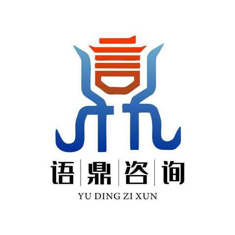 语鼎咨询logo设计