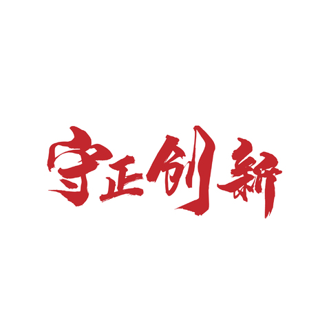 守正创新logo设计