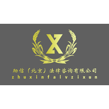 助信法律咨询有限公司