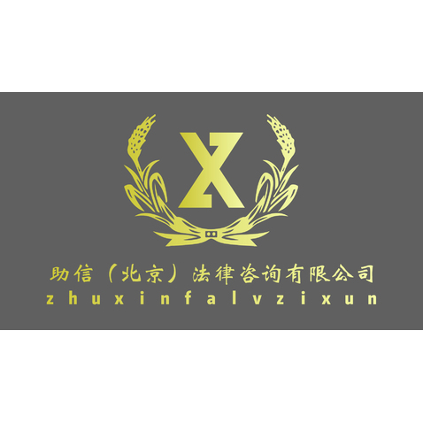 助信法律咨询有限公司logo设计