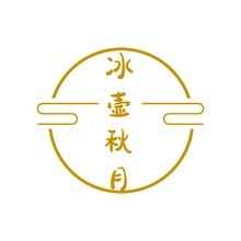 冰壶秋月
