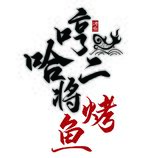 烤鱼logo