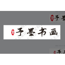 予墨书画