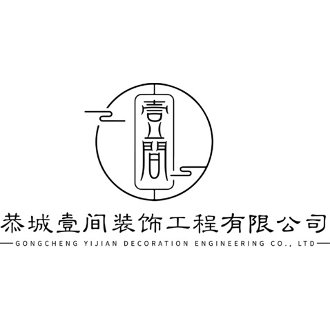 恭城壹间装饰工程有限公司logo设计