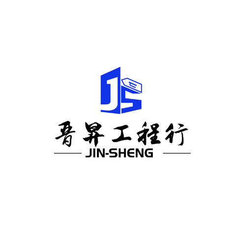 晉昇工程行logologo设计