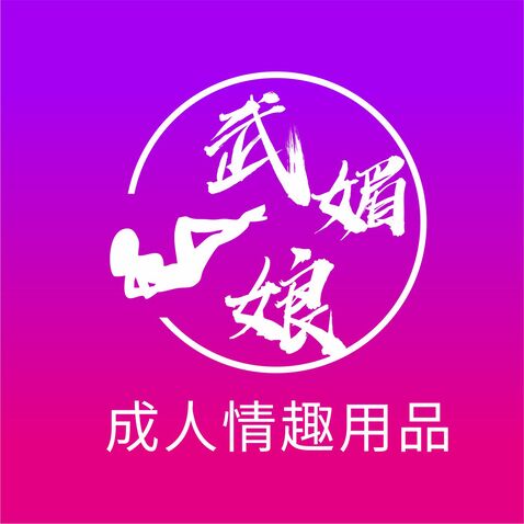 武媚娘成人情趣用品logo设计