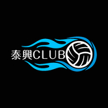 泰興CLUB