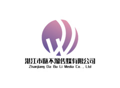 湛江市哒不溜传媒有限公司