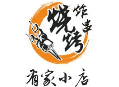 有家小店烧烤炸串