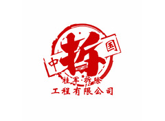 桂军&middot;拆除 工程有限公司