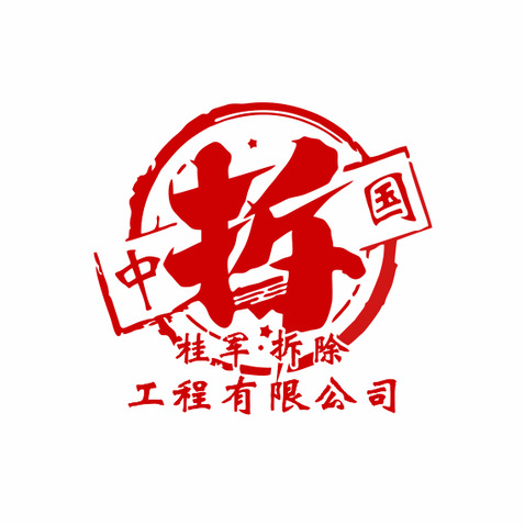 桂军·拆除 工程有限公司logo设计