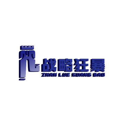 战略狂暴logo设计