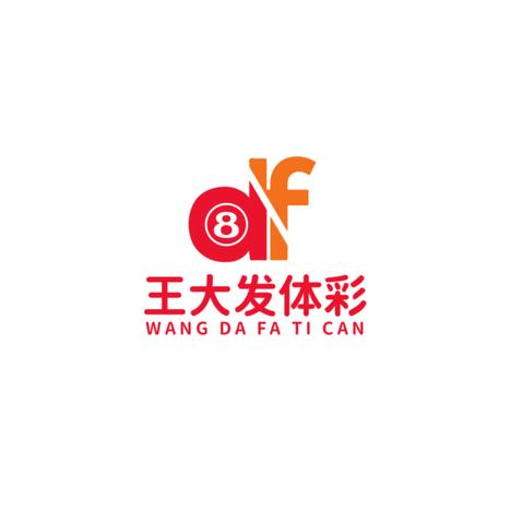 王大发体彩logo设计