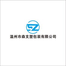 温州市森支塑包装有限公司