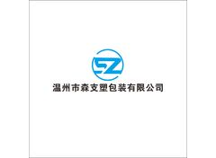 温州市森支塑包装有限公司