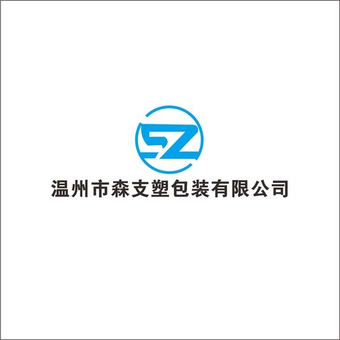 温州市森支塑包装有限公司logo设计