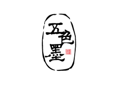 五色墨