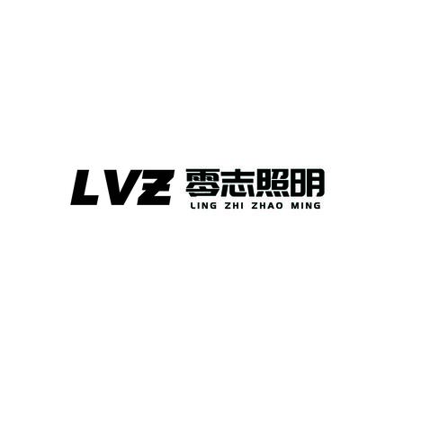 中山市零志照明logo设计