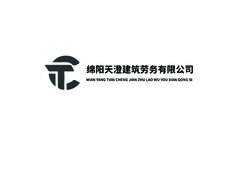 绵阳天澄建筑劳务有限公司