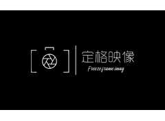 定格映像