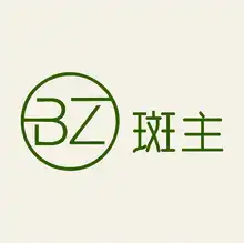 斑点