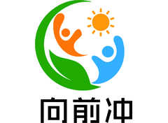 向前冲
