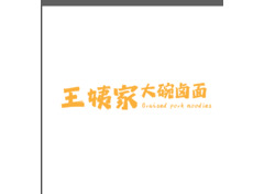 王姨家大碗卤面