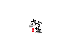大方家